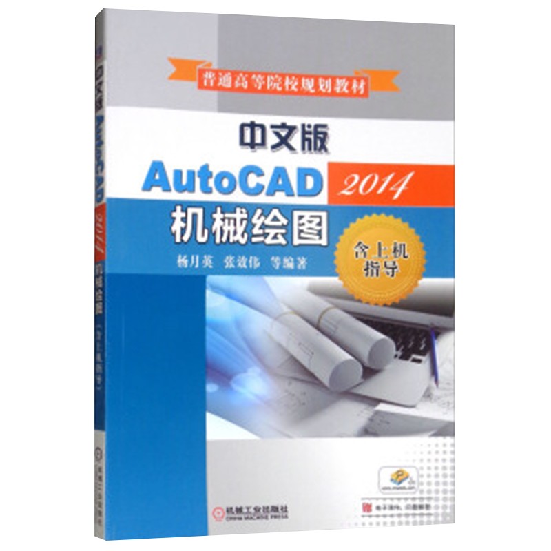 中文版AutoCAD2014机械绘图（含上机指导）