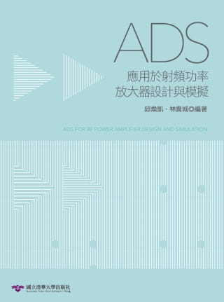 现货 ADS应用于射频功率放大器设计与模拟 台版原版 邱焕凯 林贵城 清华大学