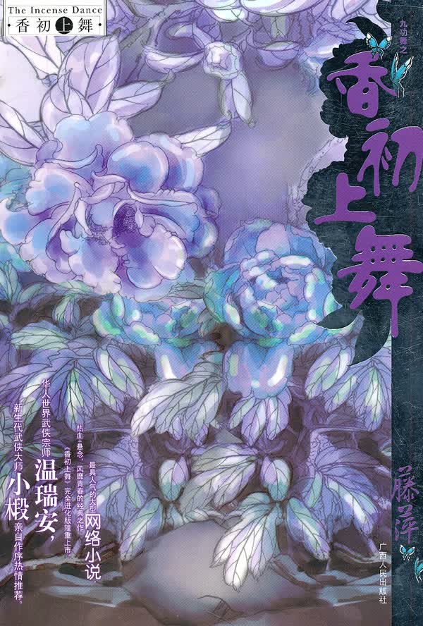 [正版图书] 香初上舞 藤萍 广西人民出版社 9787219051931