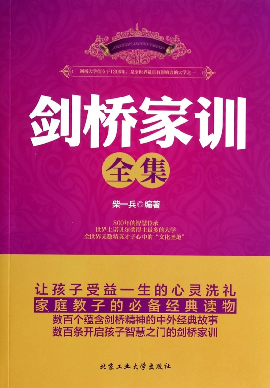 剑桥家训全集