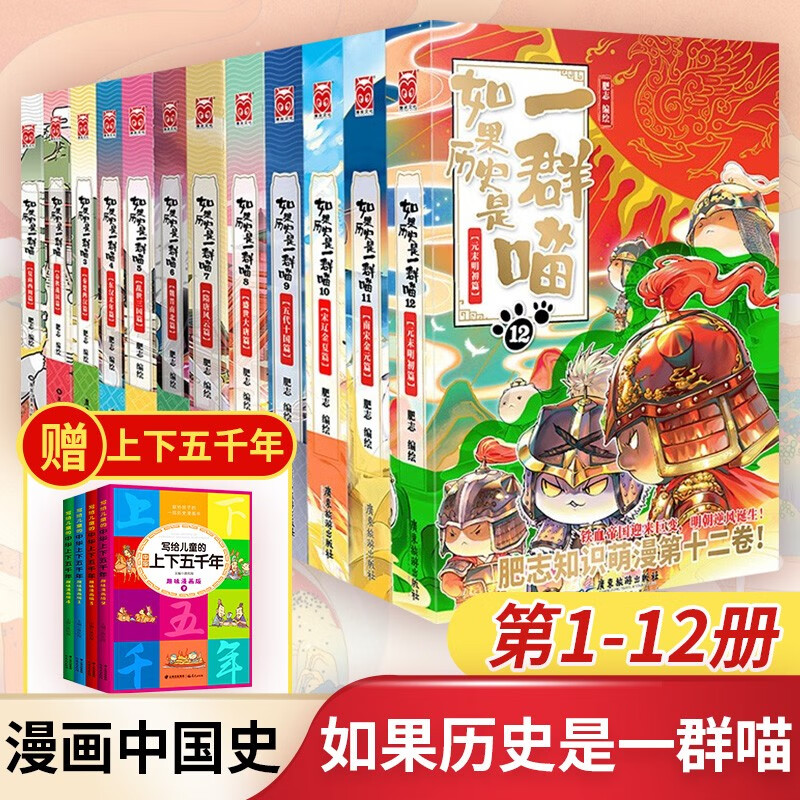 如果历史是一群喵1-12册 套装单册可选 肥志新作趣味漫画版/少年读漫画鬼谷子漫画版5-15岁正版原著小学初中生 送写给儿童的中华上下五千年之 如果历史是一群喵1-12（全12册）
