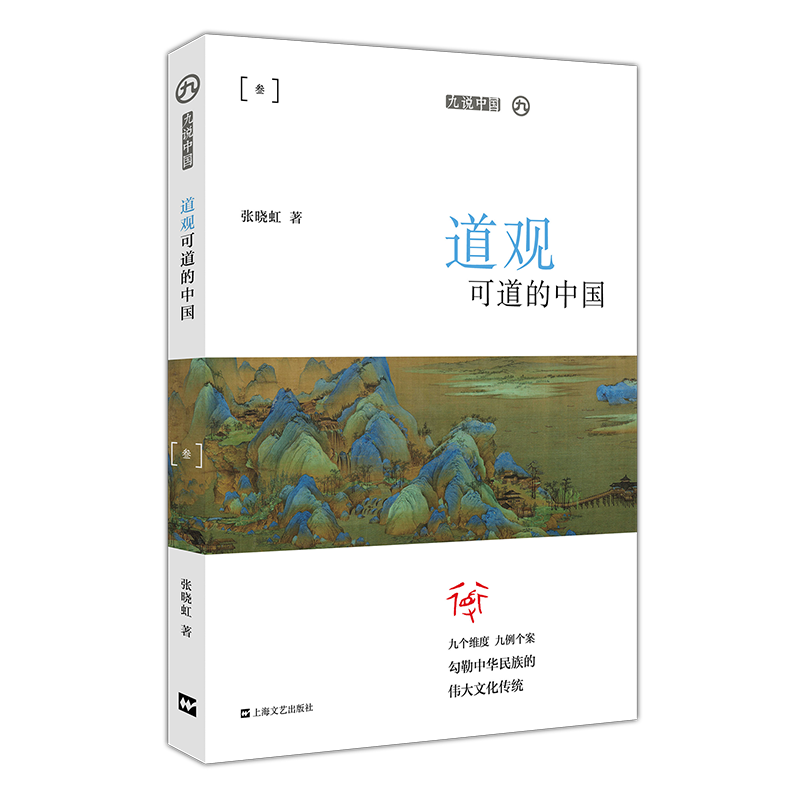 道观可道的中国/九说中国