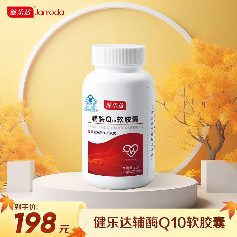 健乐达辅酶q10软胶囊保健国产原装非进口60粒/瓶 500mg*60粒/瓶