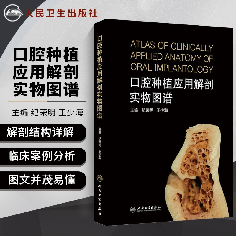 口腔种植应用解剖实物图谱 纪荣明、王少海 口腔种植解剖图谱书 口腔医学书籍 人民卫生出版社