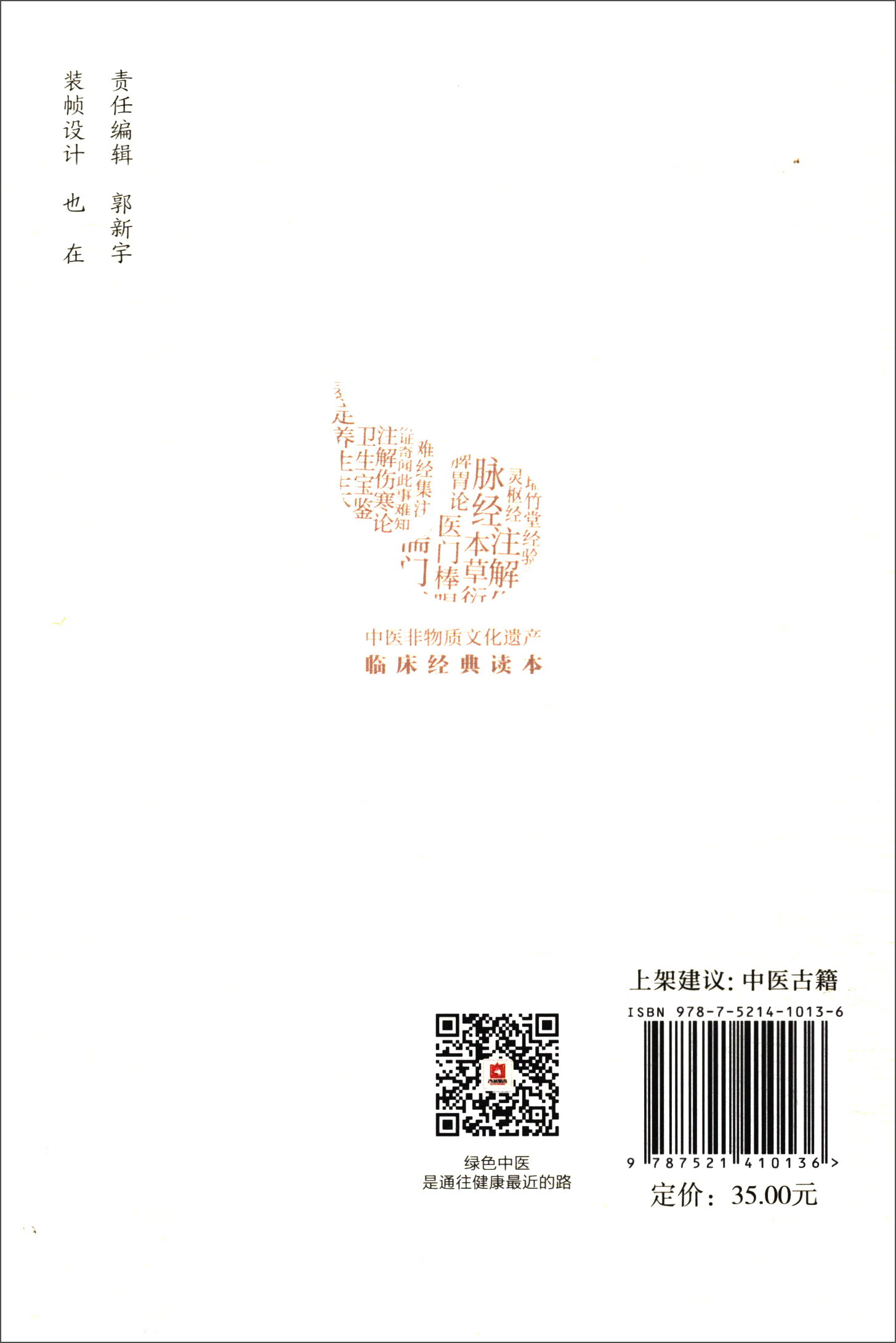 辨证奇闻(第2版)/中医非物质文化遗产临床经典读本