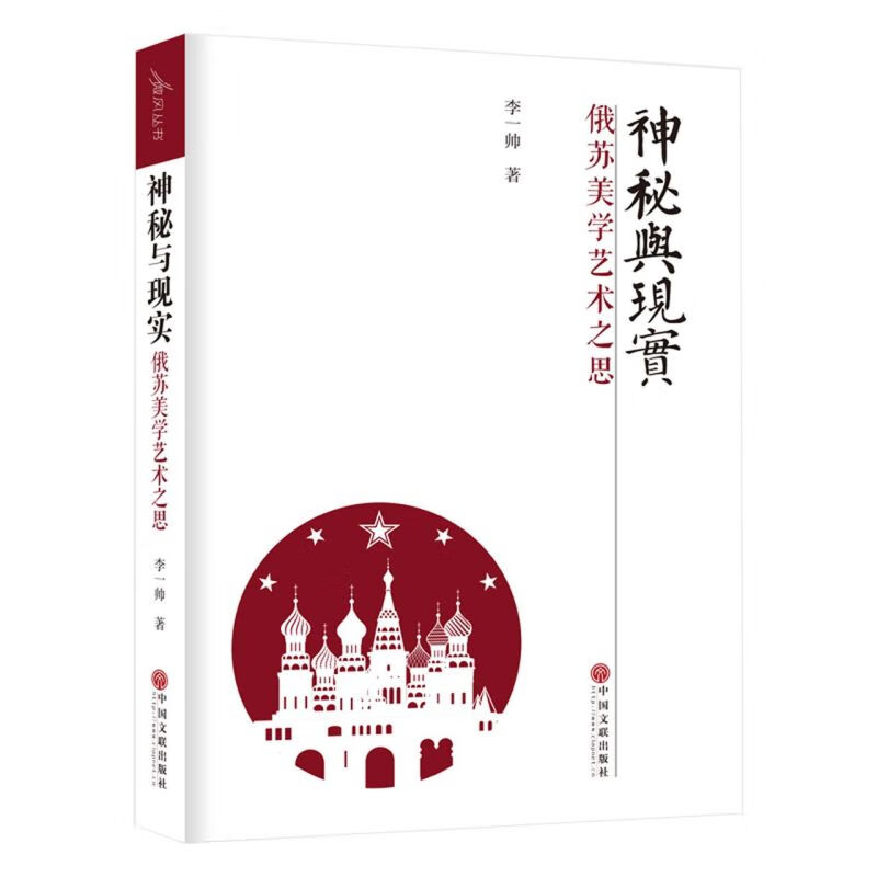 神秘与现实(俄苏美学艺术之思)