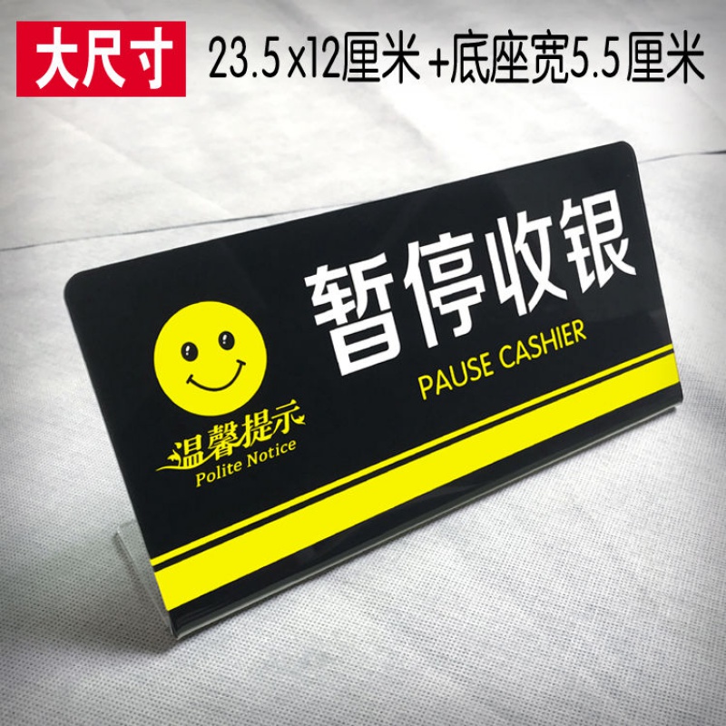 仁印亚克力超市暂停收银温馨提示牌桌牌收银台暂停服务台卡告示牌台牌