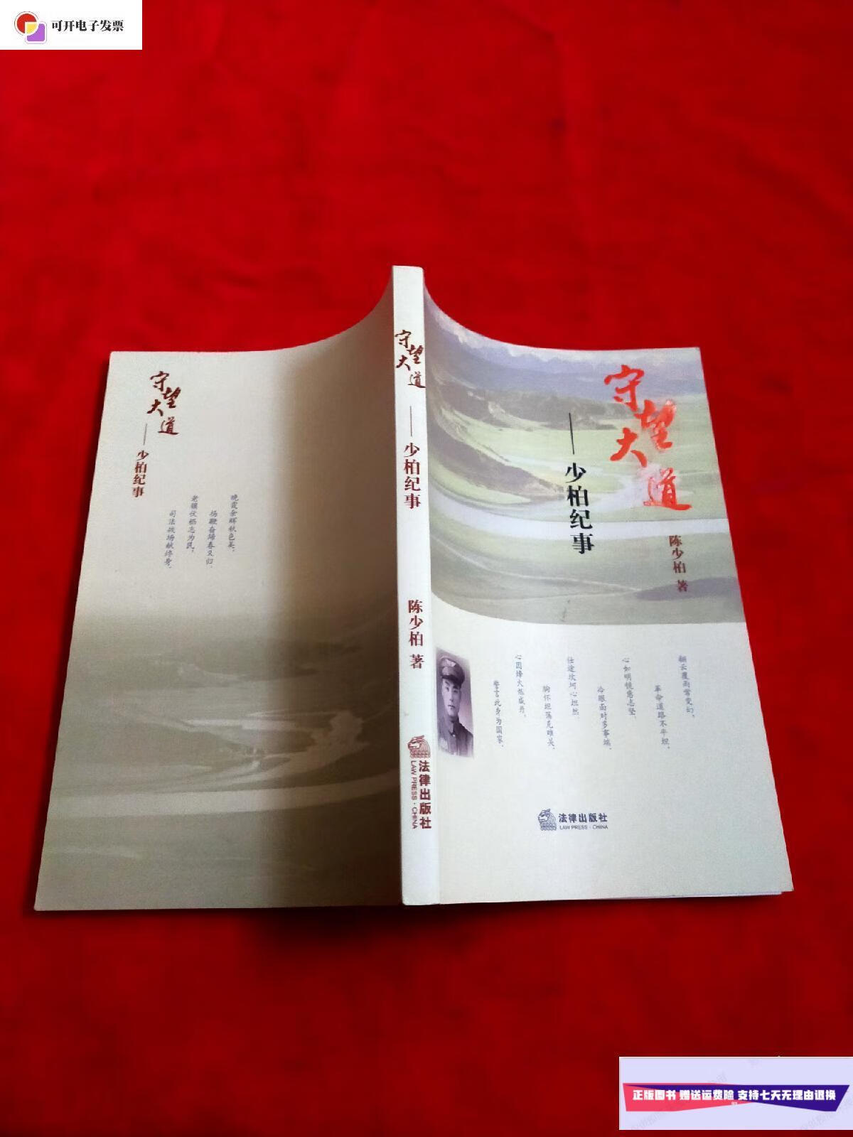 【二手9成新】守望大道——少柏纪事【陈少柏 刘广霞签名】 /陈少柏