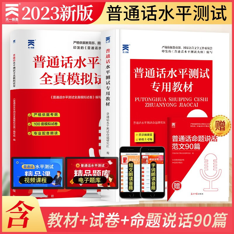 〔2023新版〕普通话水平测试专用教材2023 口语训练与测试教程普通话考试教材+全真模拟试卷（套装2本）