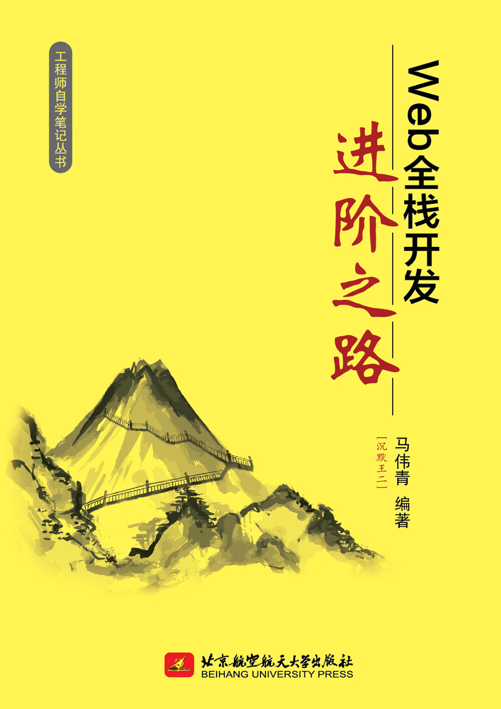 Web 全栈开发进阶之路详情图