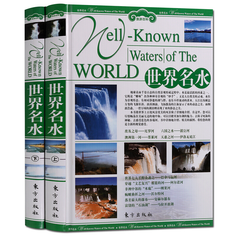 世界名水 彩图版上下册 旅游书籍 旅游景点 世界旅游攻略指南研究书籍 国外游