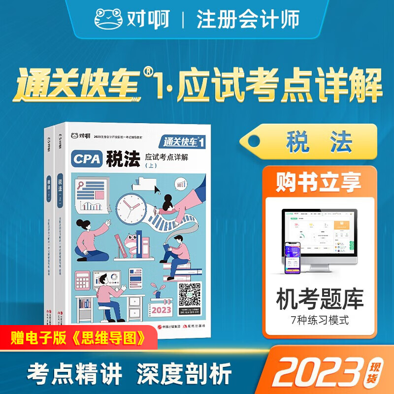 注册会计师2023教材 通关快车 对啊网CPA注会考试教材 应试考点详解 税法 单科2本套