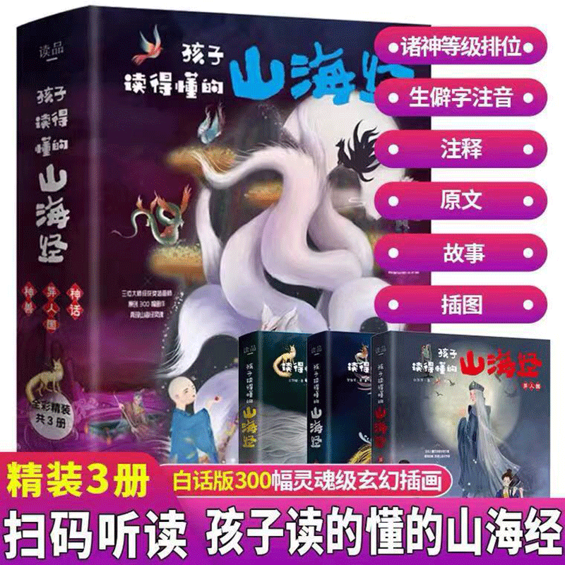 【全3册】山海经 孩子读得懂的山海经 图解山海经神话+异人国+神兽 无删减图解山海经彩图版全解珍藏版经典画册精装有声版彩绘