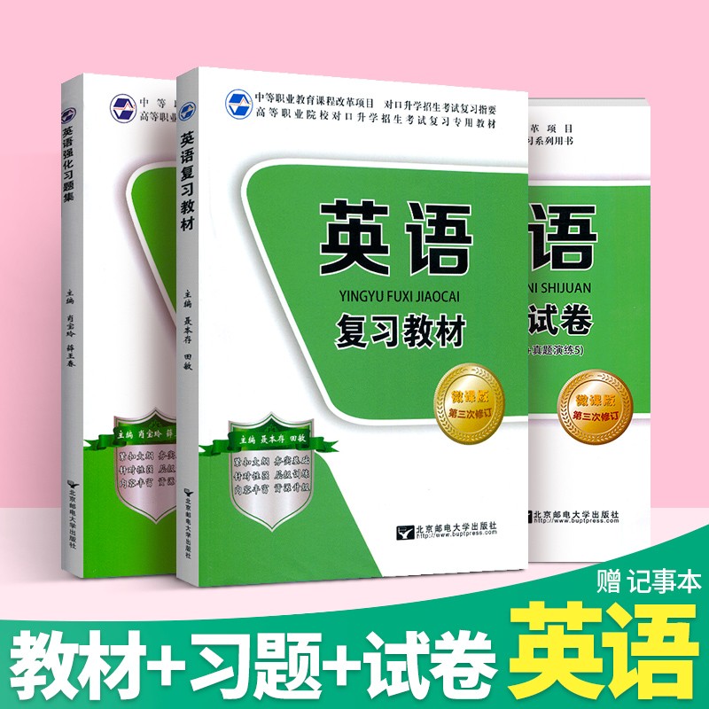中职生对口升学总复习语文数学英语对口升学复习资料中职生对口升学考试模拟试卷中职生对口升学教材强化习题集高等职业院校招生 英语复习教材+强化习题集+模拟试卷