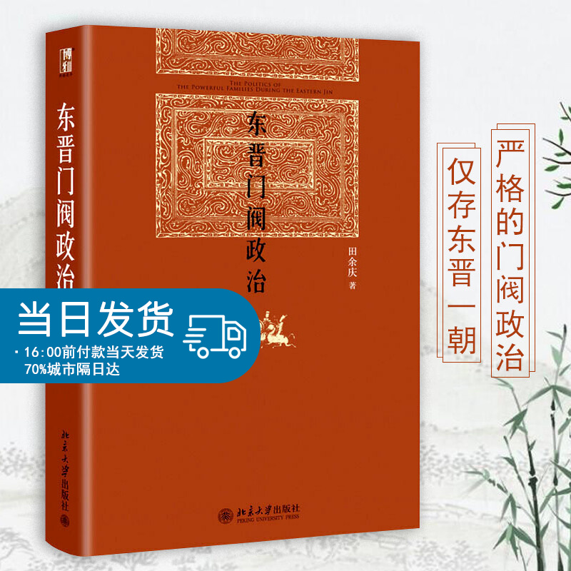 东晋门阀政治田余庆 北京大学出版社 东晋历史研究典范之作国家图书奖获奖作品