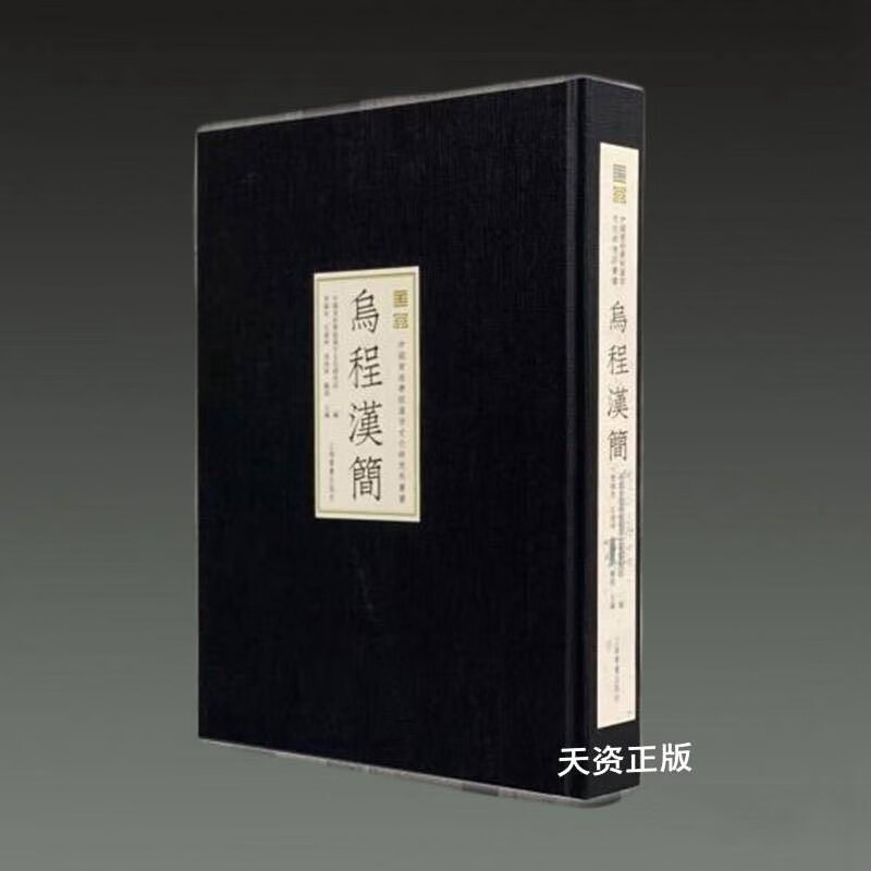 【二手9成新】乌程汉简 精致典雅旗舰版(特种纸封面) 中国美术学院