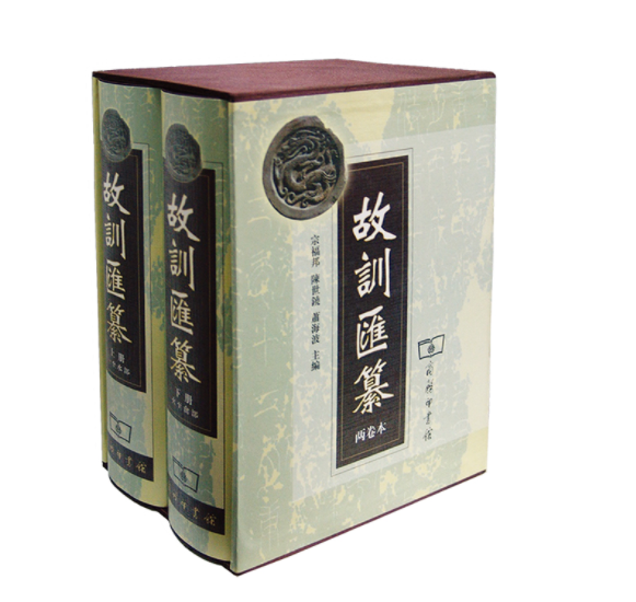 故训汇纂两卷本 宗福邦等编本书系我国传统训诂学成果的作品对于传统语言学特别是训诂学的研究商务印书馆