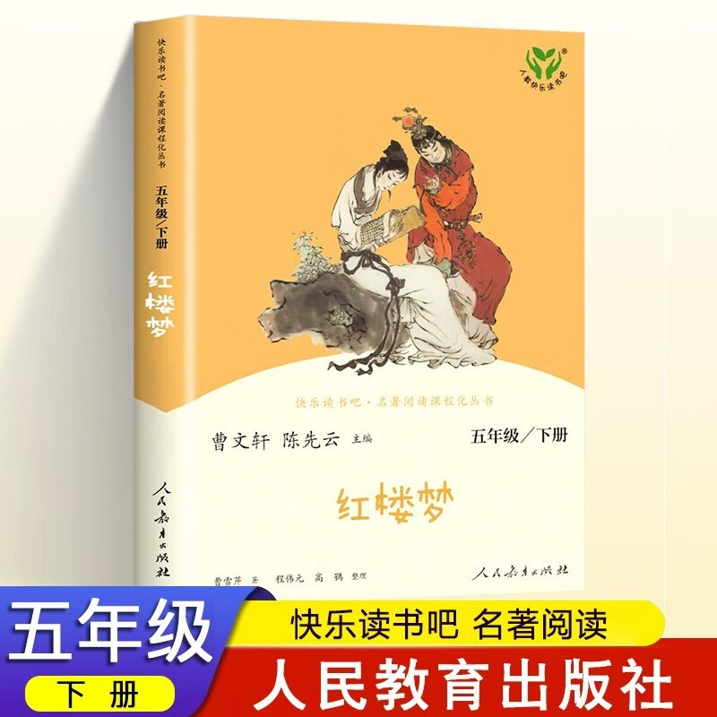 快乐读书吧 五年级下册 红楼梦 5年级下课外阅读推荐书籍经典书目人教版统编版 人民教育出版社