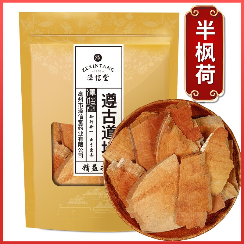 泽信堂 半枫荷 精选中药材 别名枫荷桂,阴阳叶,白背枫,半梧桐 500克