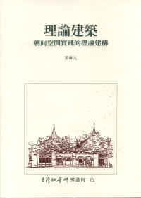 预售 夏铸九 理论建筑：朝向空间实践的理论建构 中国台湾社会研究杂志社 原版进口书