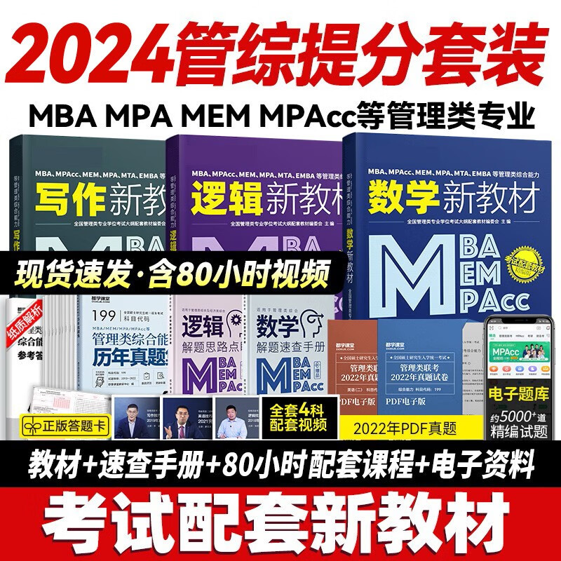 管综199考研教材 管理类联考 MBA MEM MPA MPcc 综合能力真题 在职研究生考试用书都学课堂 管综3本（教材+课程）