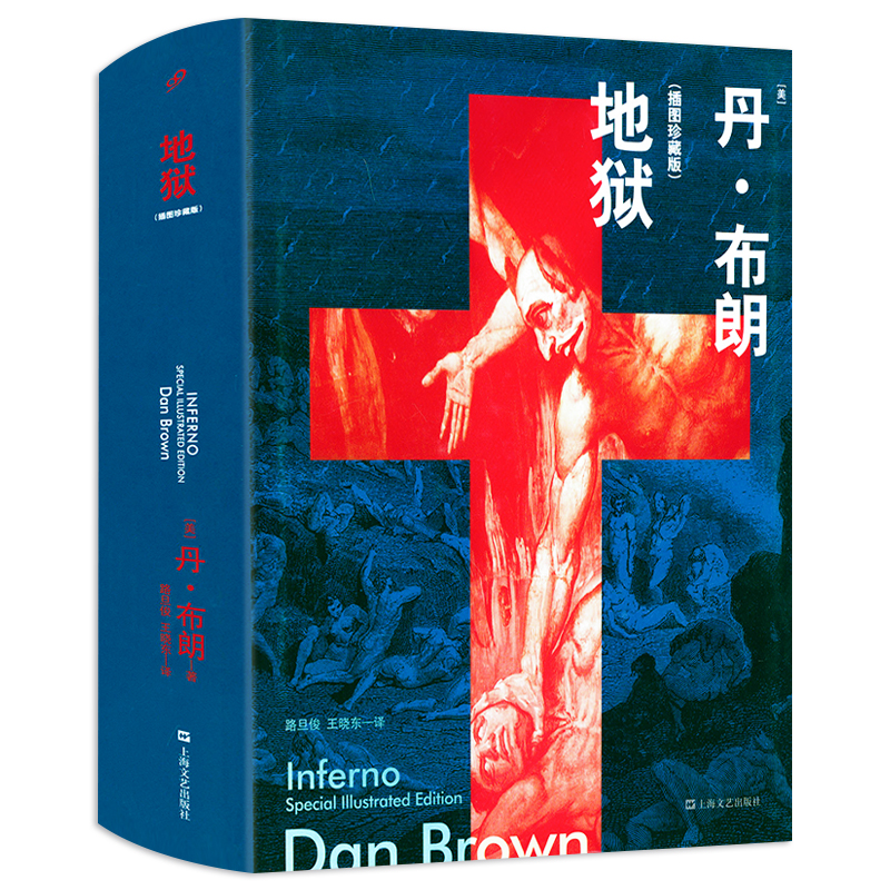 【包邮】丹·布朗悬疑推理小说作品 地狱（插图精装珍藏版）定价88