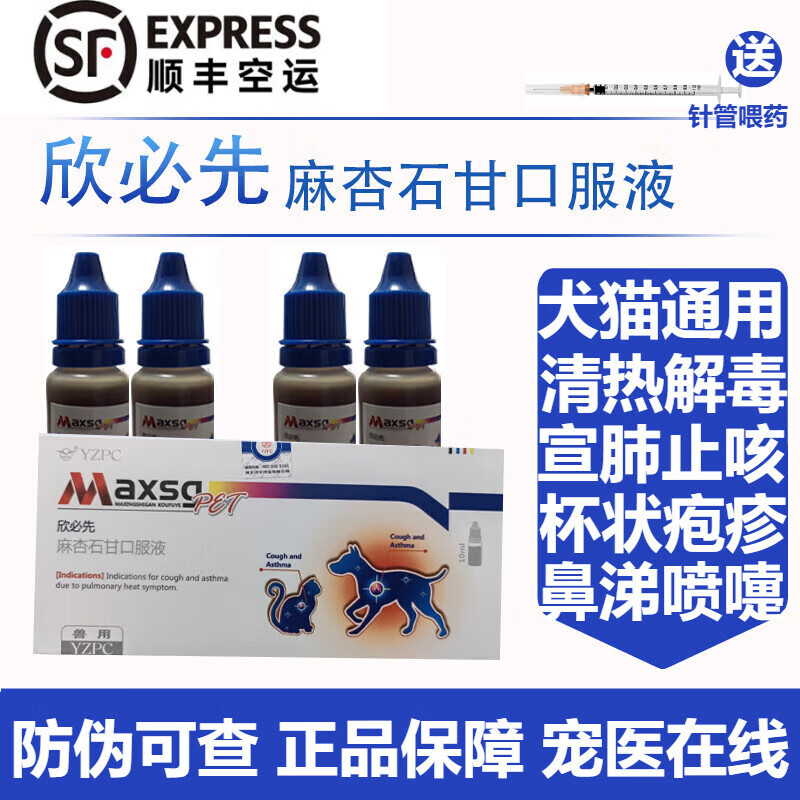 顺丰速运【防伪可查】远征宠物欣必先麻杏石甘口服液宠物猫咪狗药换季