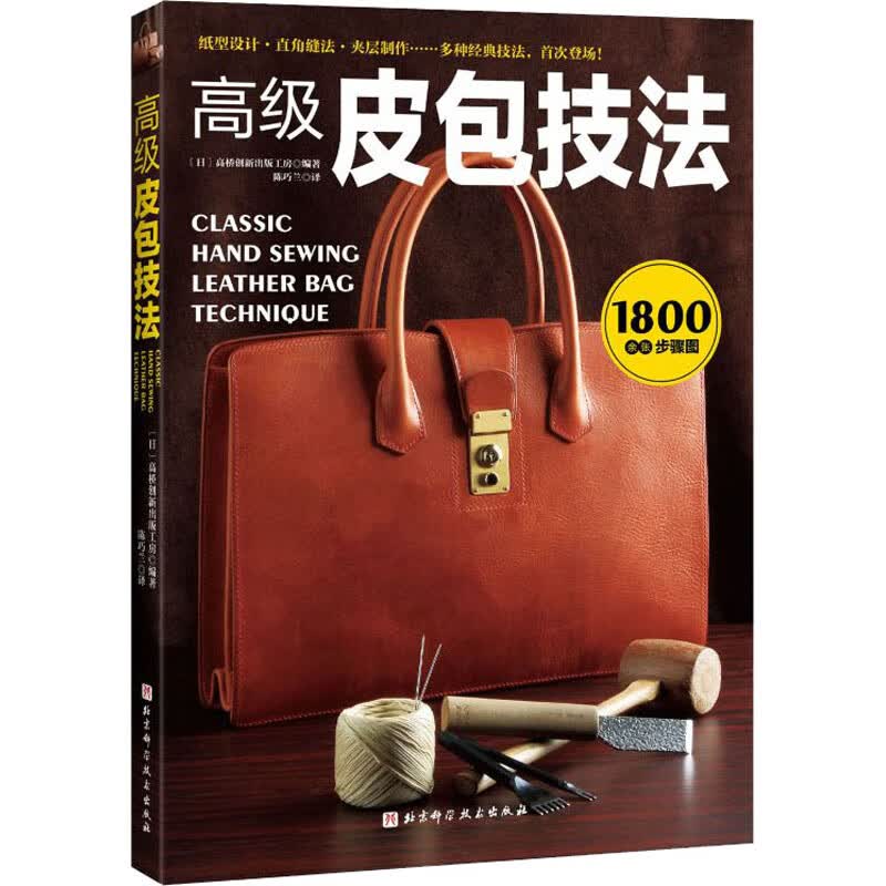 高级皮包技法 图书