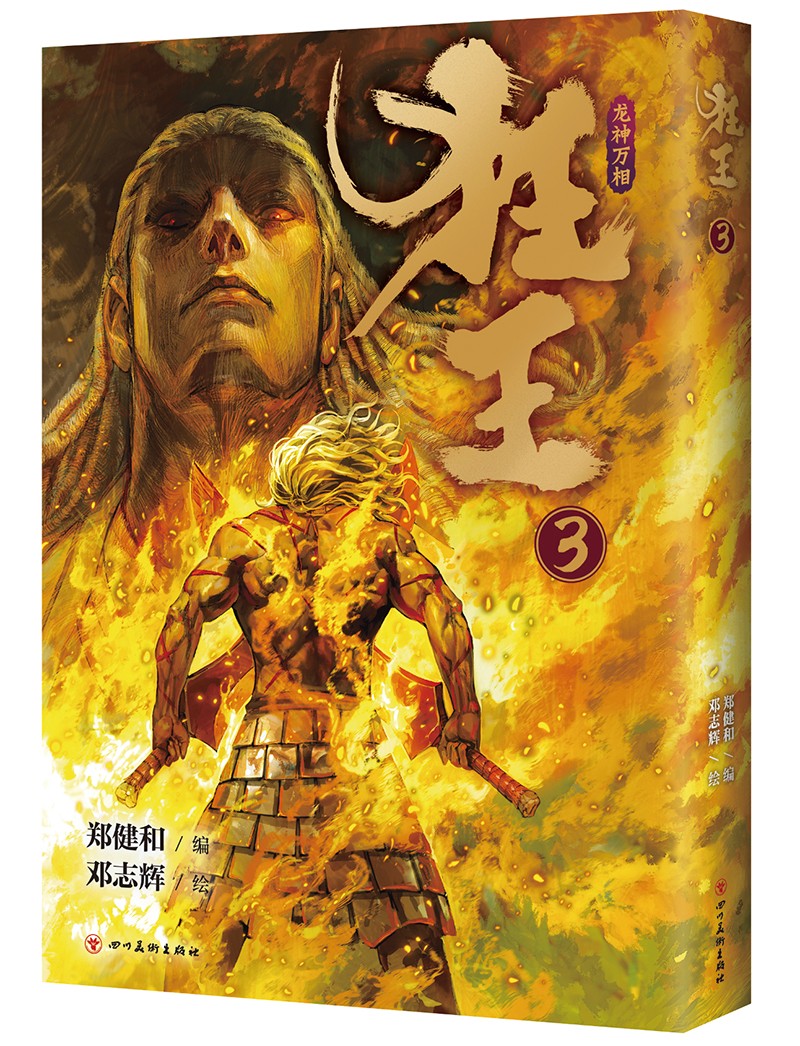 《武庚纪》《西行纪》作者郑健和史诗感国漫完结篇:狂王3(豆瓣评分8.