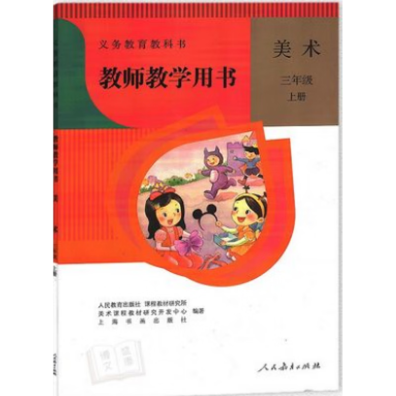 小学教师教学用书美术三年级上册与人教版课本教材配套 教参(不含光盘