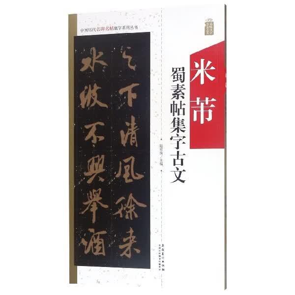 米芾蜀素帖集字古文/中国历代名碑名帖集字系列丛书