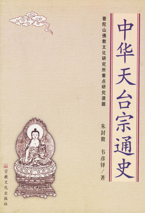 中华天台宗通史【正版图书】