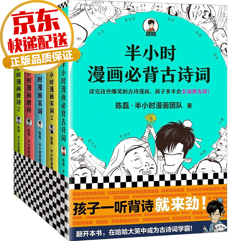 【系列自选】半小时漫画历史系列 陈磊二混子著 半小时漫画唐诗+宋词+必背全套5册