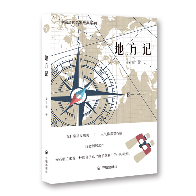 地方记 在日常里发现美 人气作家安石榴 诗意栖居之作 中国当代散文集
