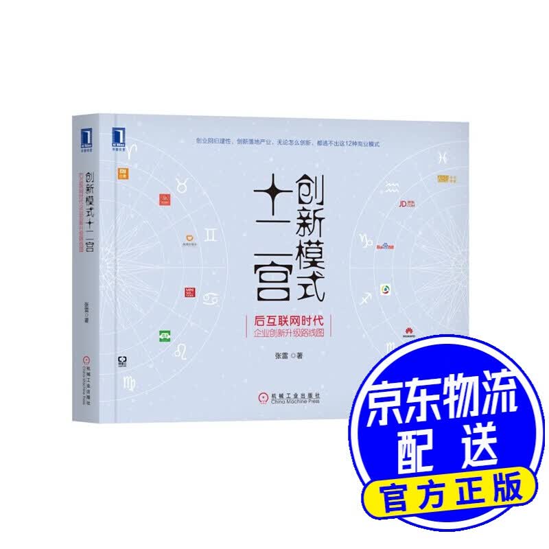 创新模式十二宫：后互联网时代企业创新升级路线图