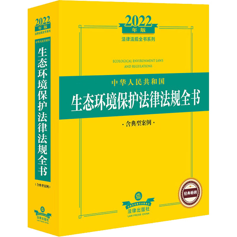 中华人民共和国生态环境保护法律法规全书 含典型案例 2022年版 法律出版社法规中心 编 书籍