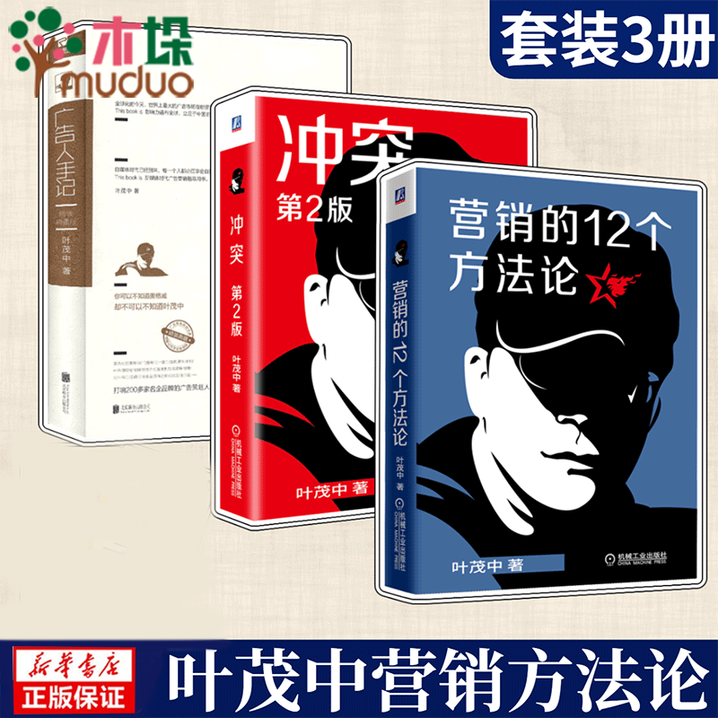 【共3册】叶茂中 营销的12个方法论+冲突+广告人手记