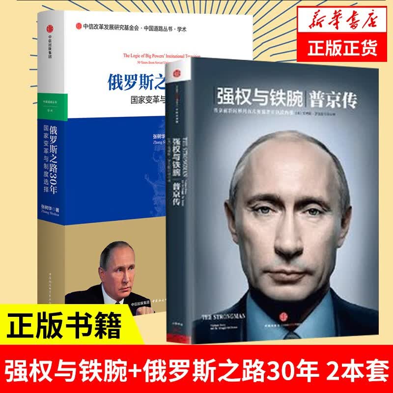 【2本套】强权与铁腕 普京传+俄罗斯之路30年 国家变革与制度选择 人物传记书籍