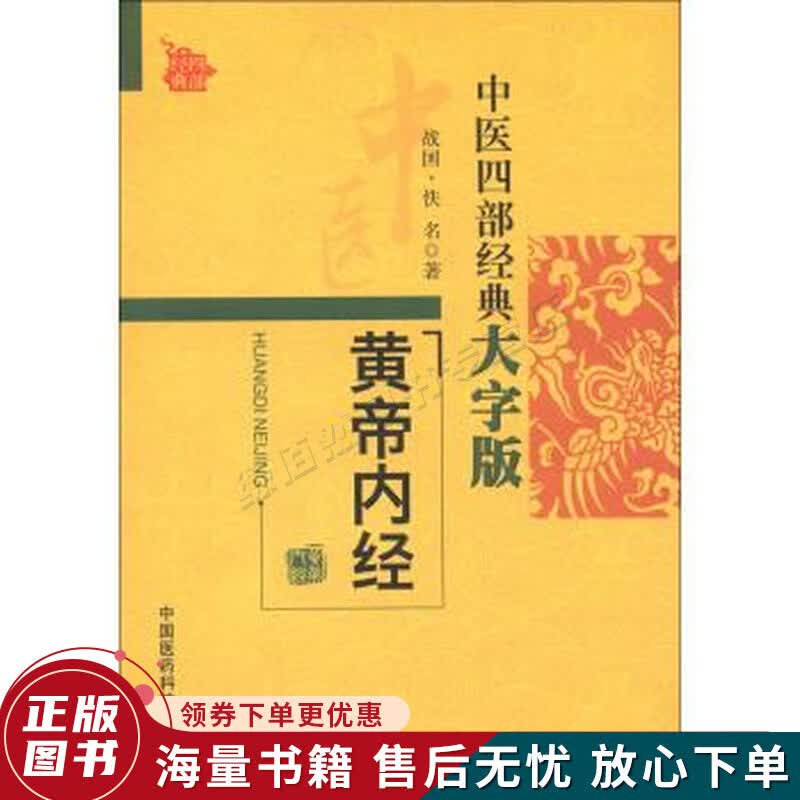 中医四部经典大字版：黄帝内经