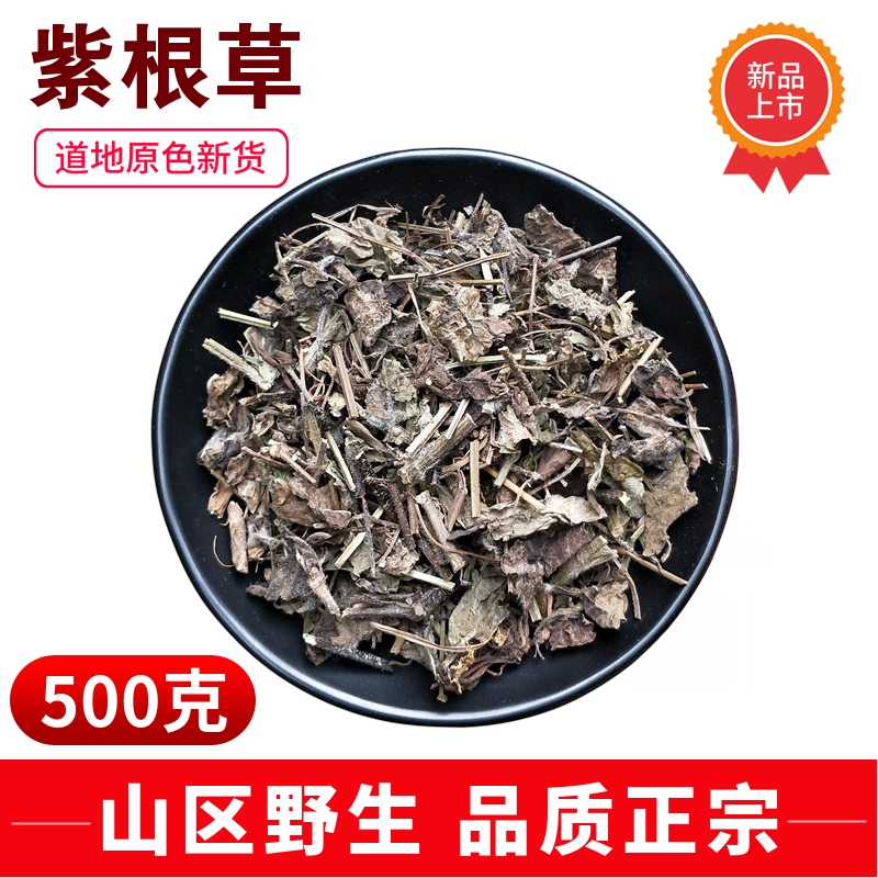 紫根草500g克 正宗晒干中药材 散装山区生野紫根草新货 中草药