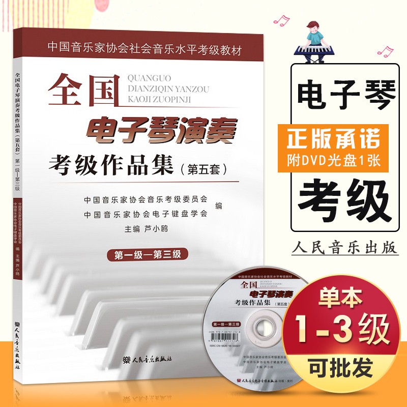 【现货速发】第五套全国电子琴演奏考级作品集第1-3级 附DVD 中国音乐家协会社会音乐水平考级教材 卢小鸥编 电子琴基本练习曲谱曲集教程书