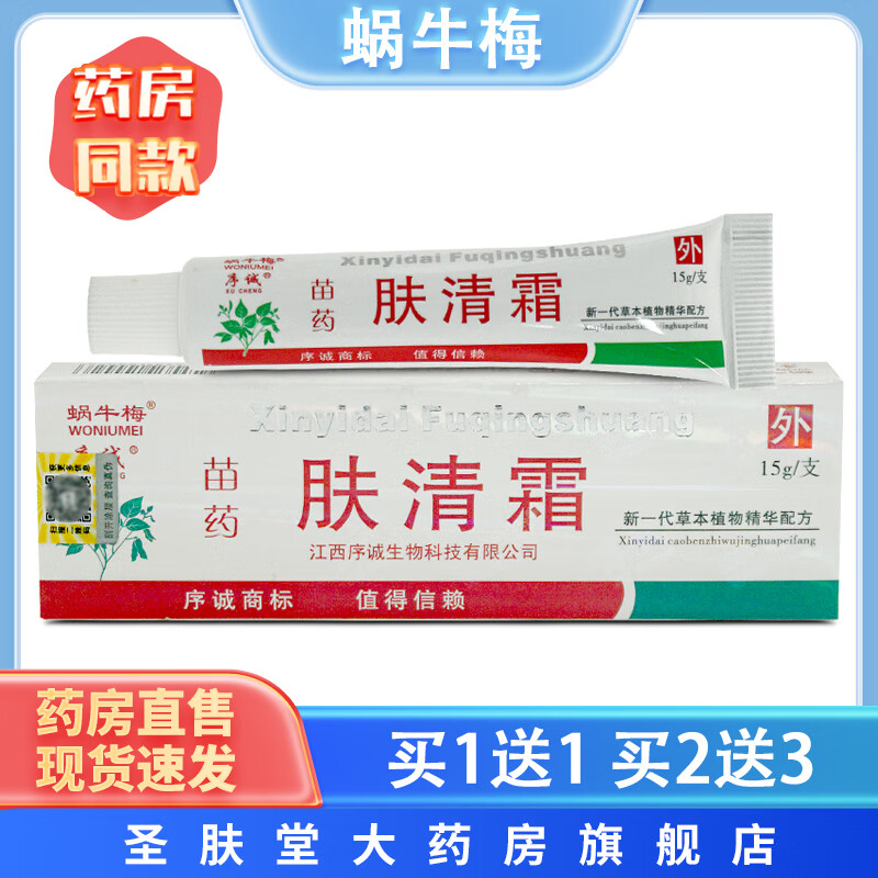 蜗牛梅苗药肤清霜乳膏序诚 15g/支 皮肤软膏草本植物精华抑菌软膏