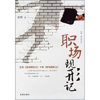 职场现形记 爱卿 著【正版书】