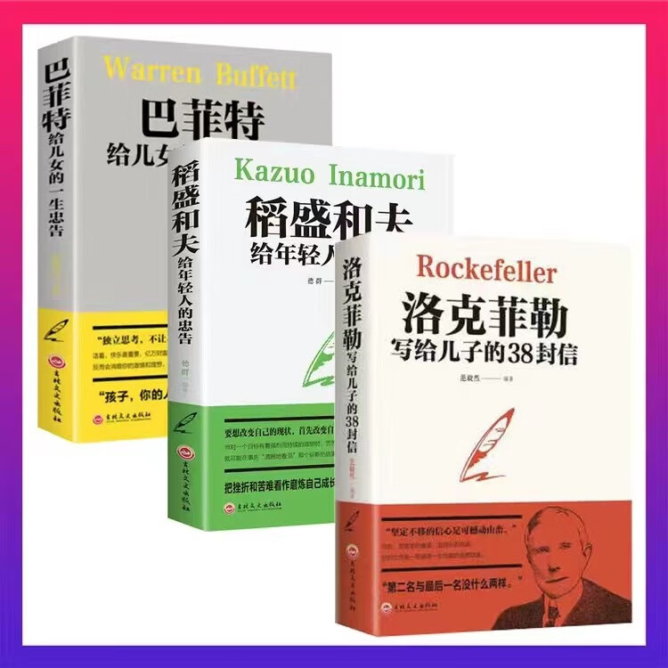洛克菲勒写给儿子的38封信正版原版巴菲特给儿女一生的忠告稻盛和夫自传原著观山推荐帮助父母解决教育难题的成功励志书籍 【全三册】稻盛和夫+洛克菲勒+巴菲特（人生的智慧）