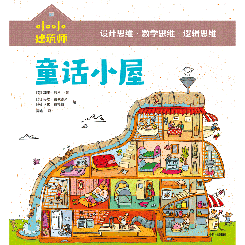 童话小屋/小小建筑师