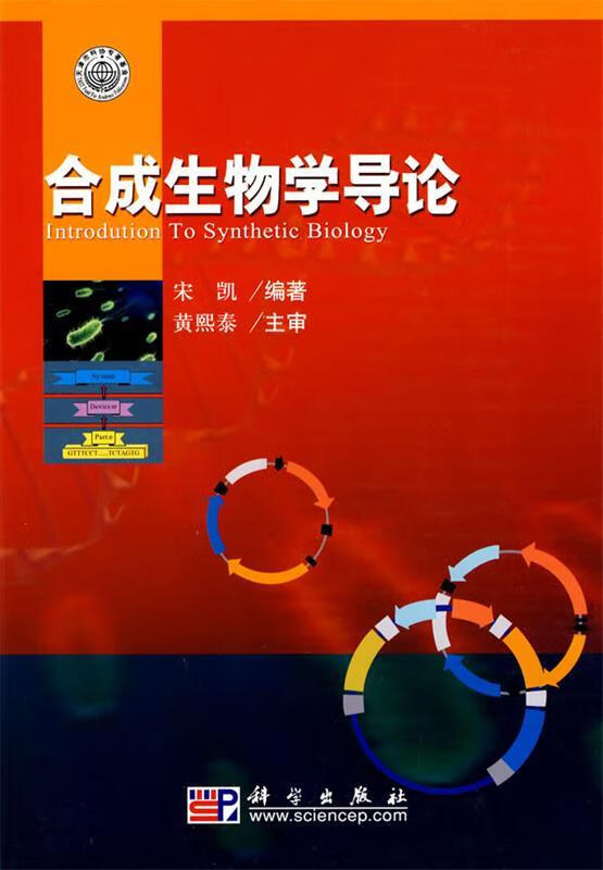 合成生物学导论 宋凯 编著 科学出版社