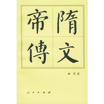 隋文帝传【正版图书】