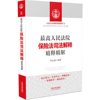 高人民法院保险法司法解释精释精解