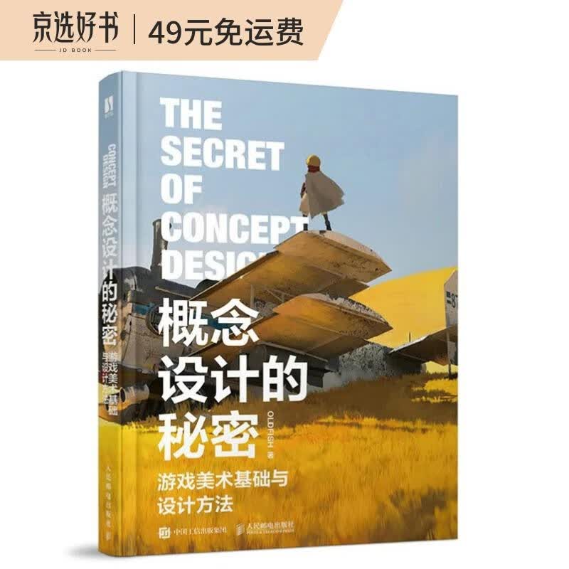 概念设计的秘密 游戏美术基础与设计方法（数艺设出品）