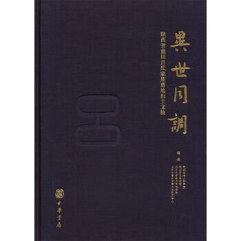 异世同调陕西蓝田吕氏家族墓地出土文物陕西省考古研究院、陕【正版好书，下单速发】